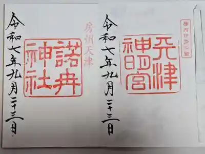 天津神明宮(千葉県)