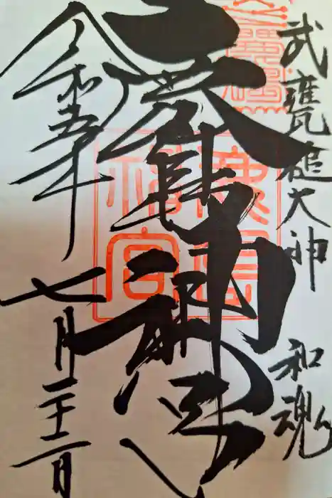 鹿島神宮の御朱印