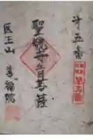 善福院の御朱印