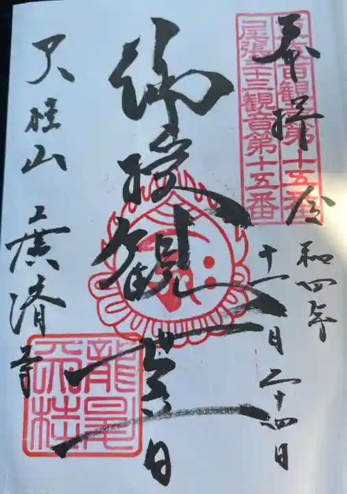 広済寺(愛知県)