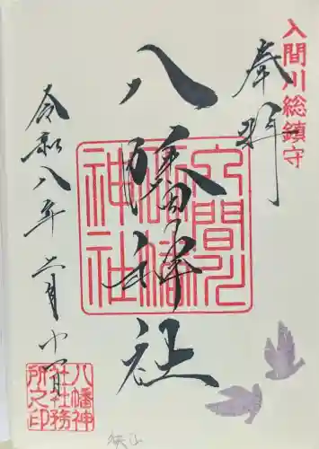 狭山八幡神社の御朱印
