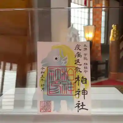 柏神社 アマビエ 御朱印