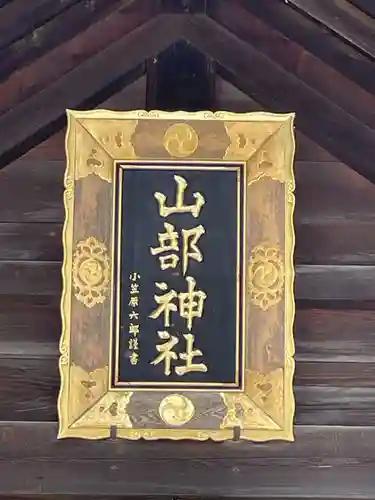 山部神社(北海道)