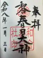 春日社(和合春日社)(愛知県)