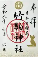 竹駒神社の御朱印