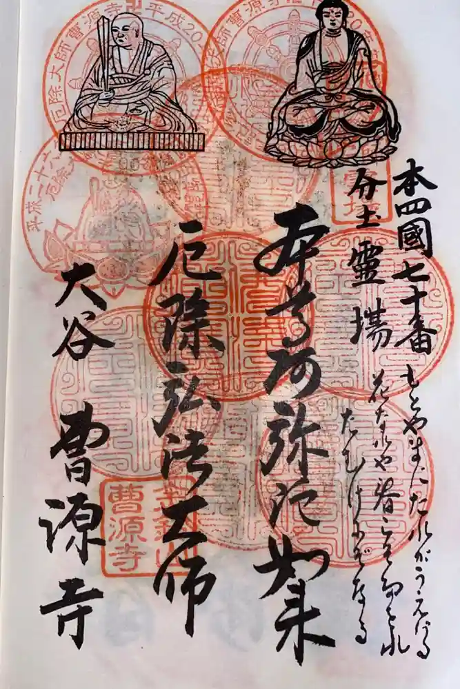 曹源寺の御朱印
