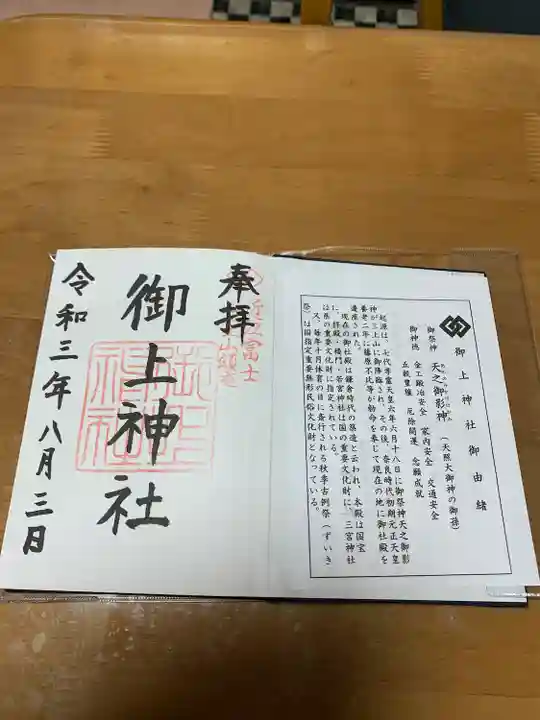 御上神社の御朱印