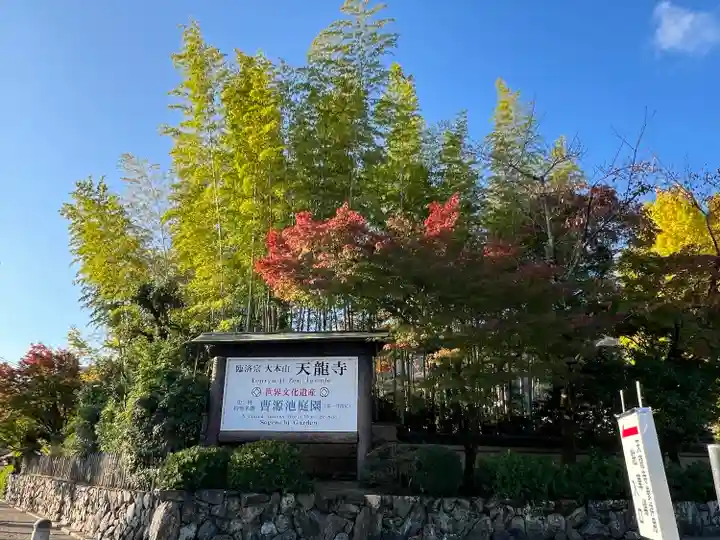 天龍寺(京都府)