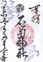 石留神社の御朱印