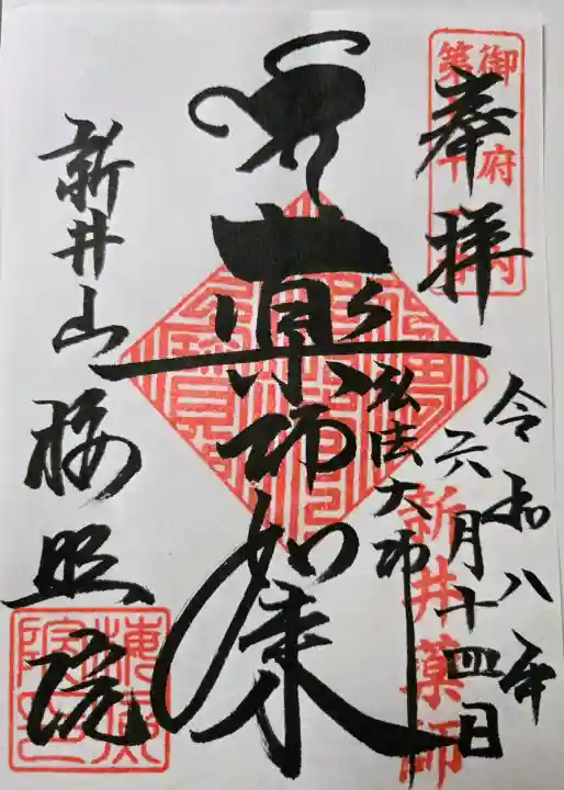 新井薬師(梅照院)(東京都)