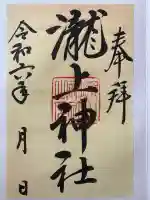 滝上神社(北海道)