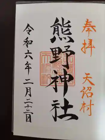 天沼熊野神社の御朱印 2024年02月