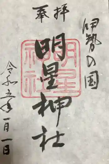 明星神社の御朱印
