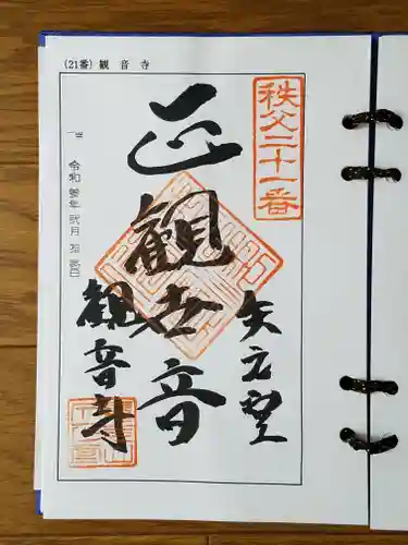 観音寺の御朱印