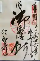 仁和寺の御朱印