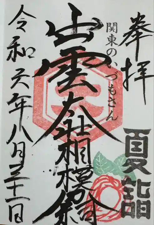 出雲大社相模分祠(神奈川県)