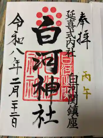 白河神社の御朱印 2026年02月