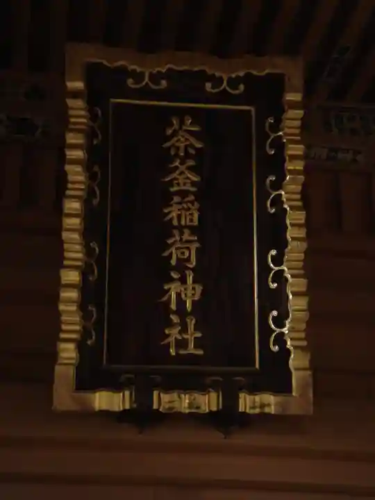 茶釜稲荷神社(茨城県)