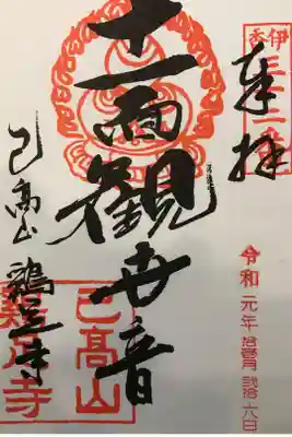 鶏足寺の御朱印