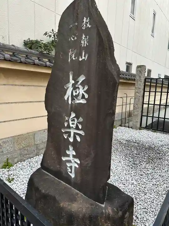 極楽寺(愛知県)