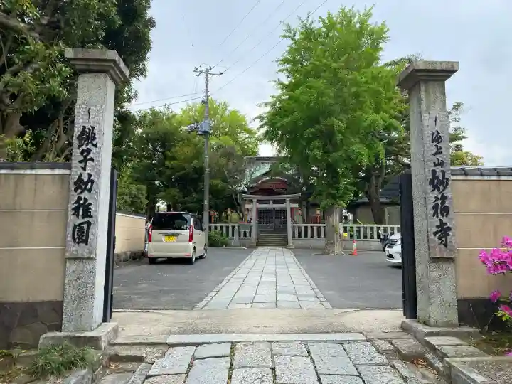 妙福寺の{uncategorized: "未分類", other: "その他", undefined: "問題あり", building: "その他建物", grave: "お墓", sacred_gate: "鳥居", guardian: "狛犬", statue: "像", buddha: "仏像", history: "歴史", nature: "自然", garden: "庭園", animal: "動物", pagoda: "塔", temizu: "手水舎", mountain_gate: "山門・神門", sanctuary: "本殿・本堂", subordinate: "末社・摂社", art: "芸術", scenery: "景色", jizo: "地蔵", ema: "絵馬", goshuin: "御朱印", omikuji: "おみくじ", items: "授与品その他", amulet: "お守り", goshuincho: "御朱印帳", eats: "食事", festival: "お祭り", votive_dance: "神楽", shichigosan: "七五三参", wedding: "結婚式", experience: "体験その他", initially: "初詣", around: "周辺", anti_infection: "感染症対策"}