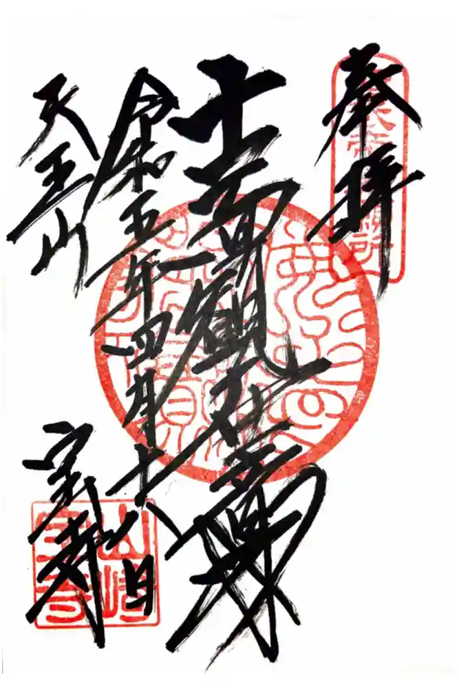 宝積寺の御朱印