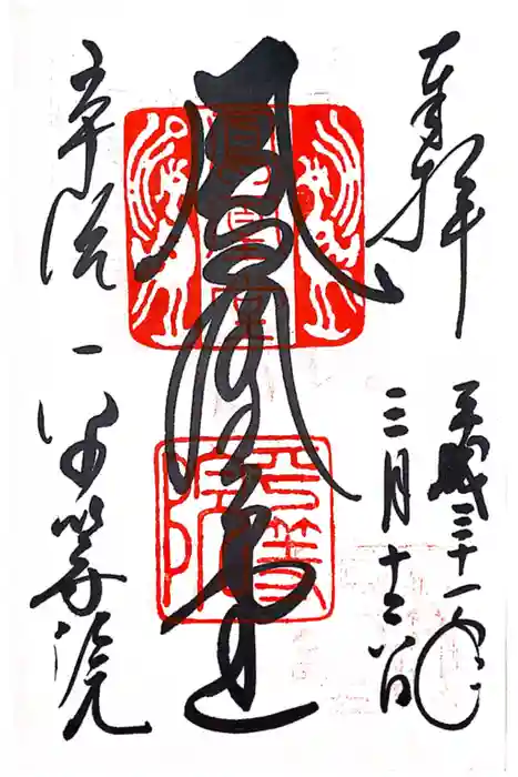 平等院の御朱印