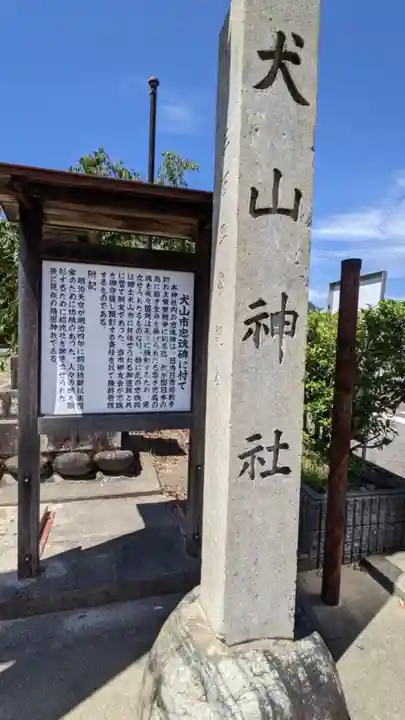 犬山神社のその他建物