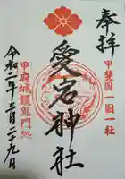 愛宕神社の御朱印