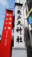亀戸天神社のその他建物