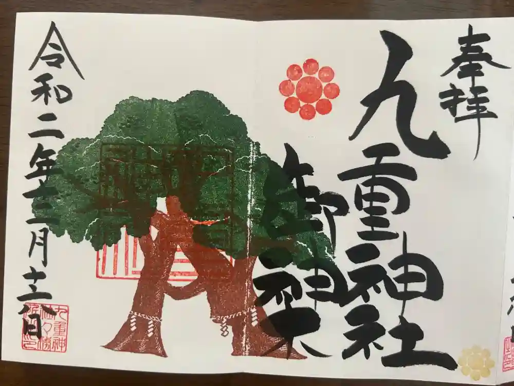 九重神社の御朱印