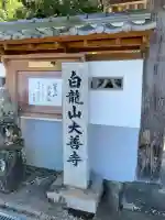 大善寺(大分県)