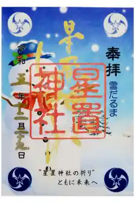 2023年最後の御朱印を頂きました