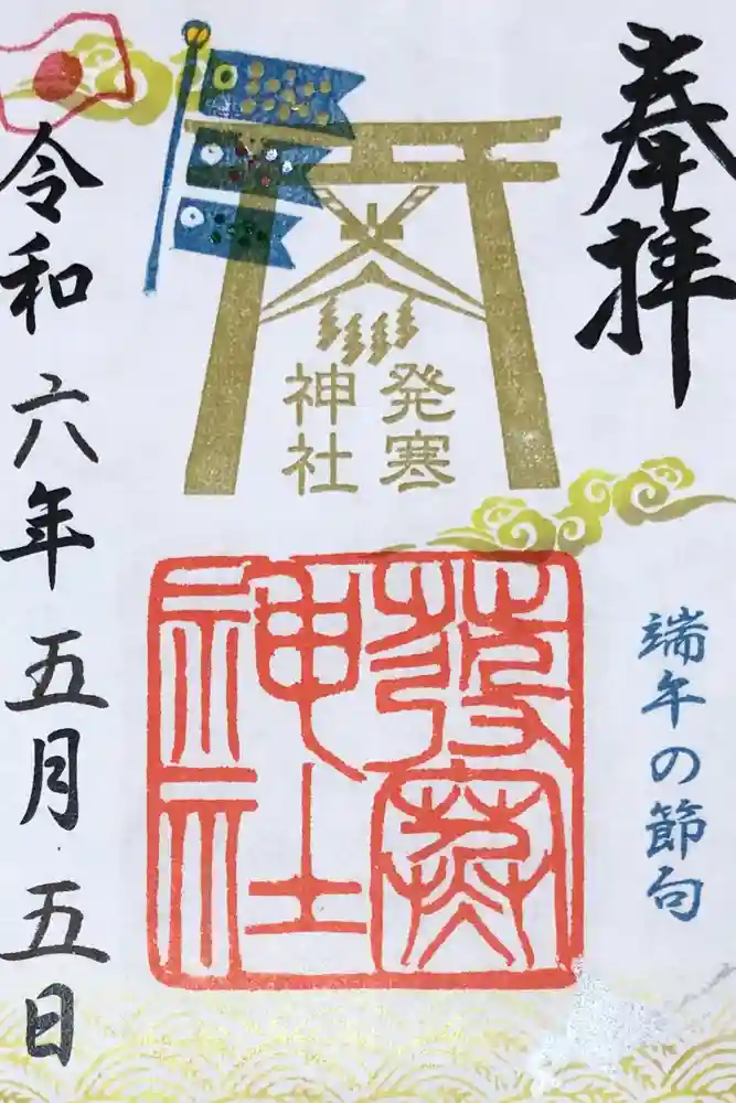 発寒神社の御朱印