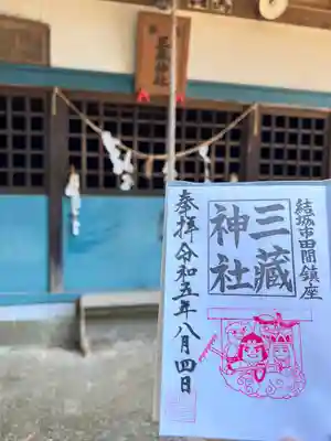 三蔵神社(茨城県)