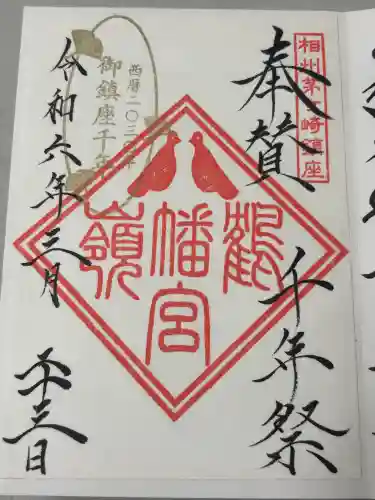 鶴嶺八幡宮の御朱印