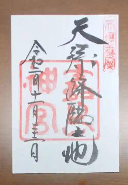 霧島神宮の御朱印