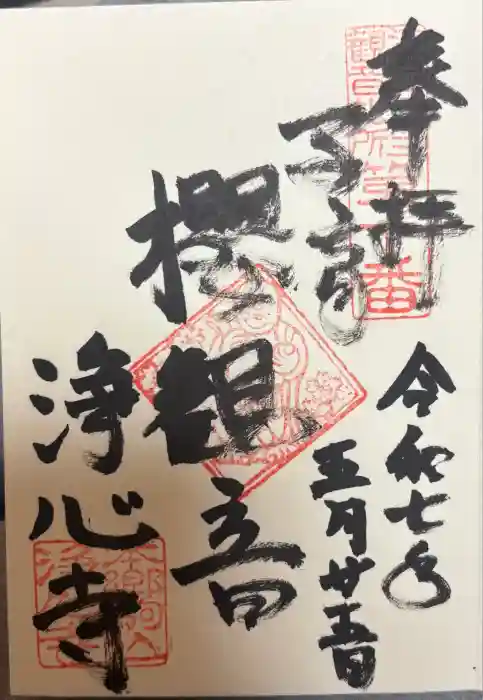 浄心寺の御朱印