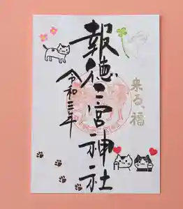 今市報徳二宮神社の御朱印 2021年09月29日(水)〜(2021年09月28日(火) 16時57分50秒投稿)