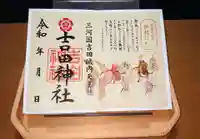 手筒花火発祥の地 吉田神社の御朱印