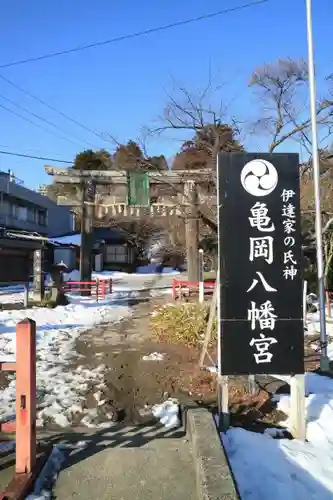 亀岡八幡宮の建物その他