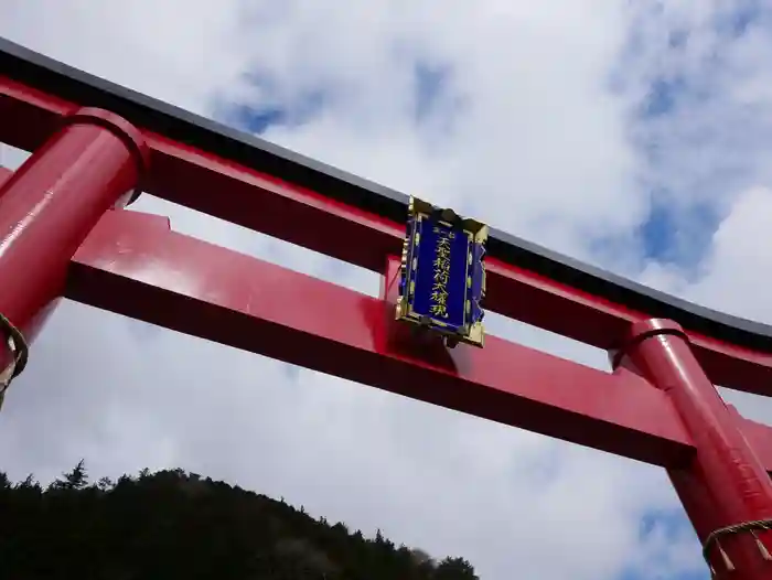 箱根天聖稲荷大権現神社の鳥居