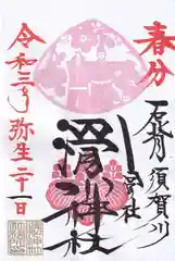 滑川神社 - 仕事と子どもの守り神の御朱印