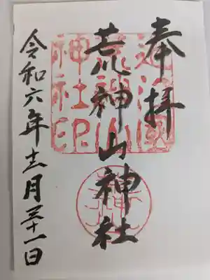 荒神山神社の御朱印