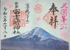 新倉富士浅間神社の御朱印