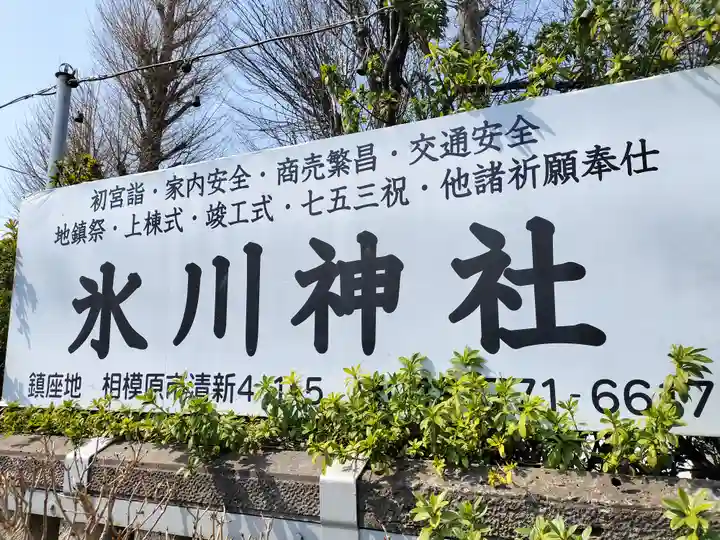 相模原氷川神社(神奈川県)