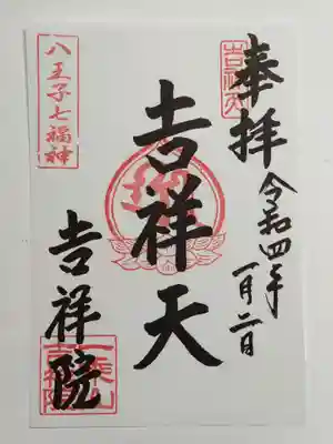 吉祥院の御朱印