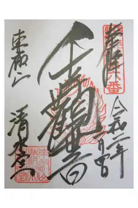 清水観音堂の御朱印