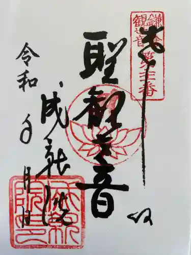 成就院の御朱印