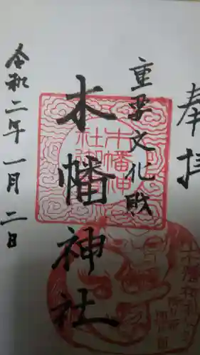 木幡神社の御朱印